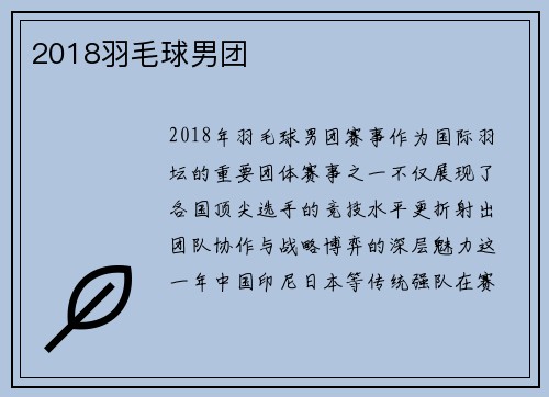 2018羽毛球男团