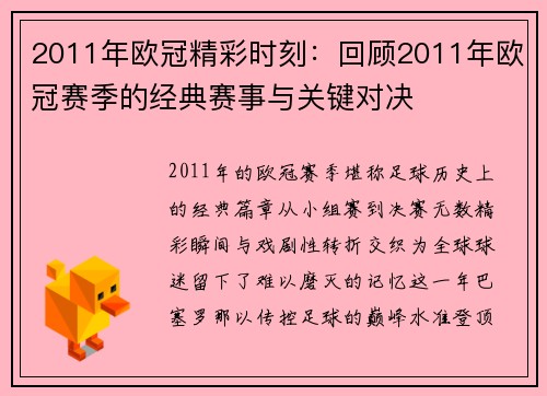 2011年欧冠精彩时刻：回顾2011年欧冠赛季的经典赛事与关键对决