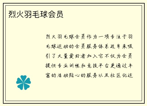 烈火羽毛球会员