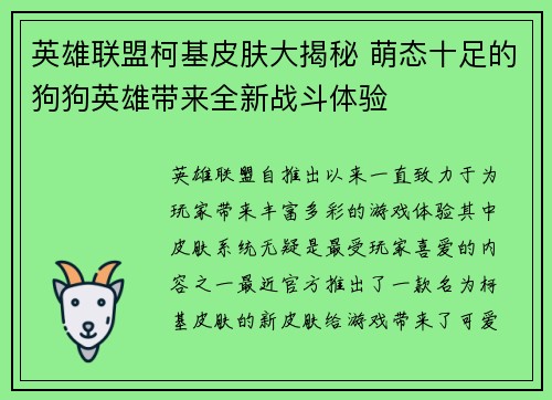 英雄联盟柯基皮肤大揭秘 萌态十足的狗狗英雄带来全新战斗体验