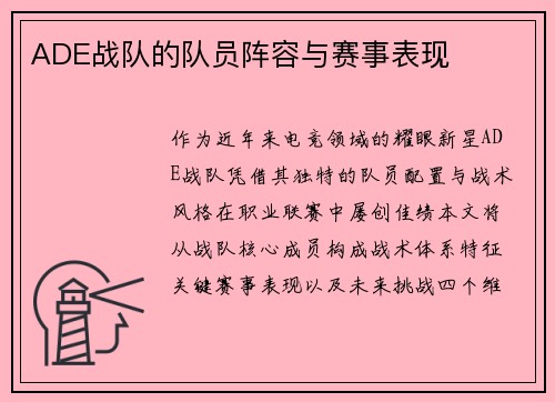 ADE战队的队员阵容与赛事表现