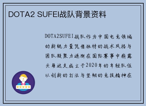 DOTA2 SUFEI战队背景资料