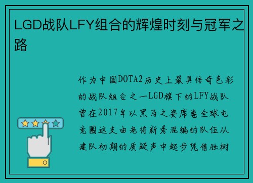 LGD战队LFY组合的辉煌时刻与冠军之路