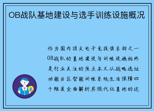 OB战队基地建设与选手训练设施概况