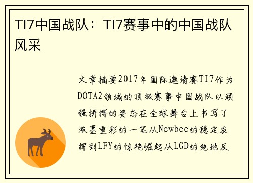 TI7中国战队：TI7赛事中的中国战队风采