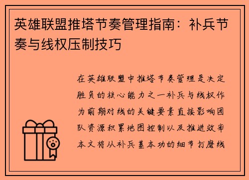 英雄联盟推塔节奏管理指南：补兵节奏与线权压制技巧