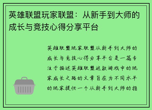 英雄联盟玩家联盟：从新手到大师的成长与竞技心得分享平台