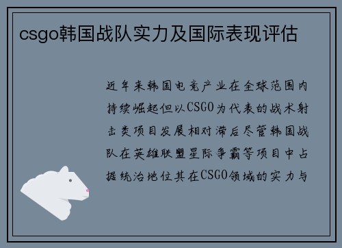 csgo韩国战队实力及国际表现评估
