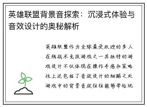 英雄联盟背景音探索：沉浸式体验与音效设计的奥秘解析