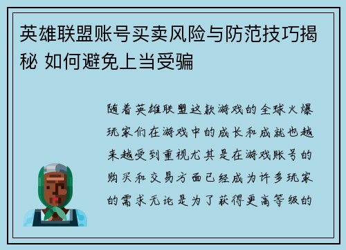 英雄联盟账号买卖风险与防范技巧揭秘 如何避免上当受骗