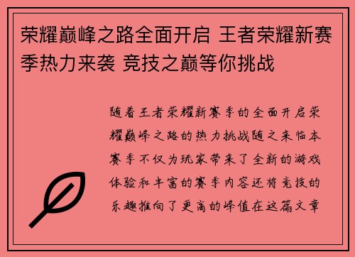 荣耀巅峰之路全面开启 王者荣耀新赛季热力来袭 竞技之巅等你挑战