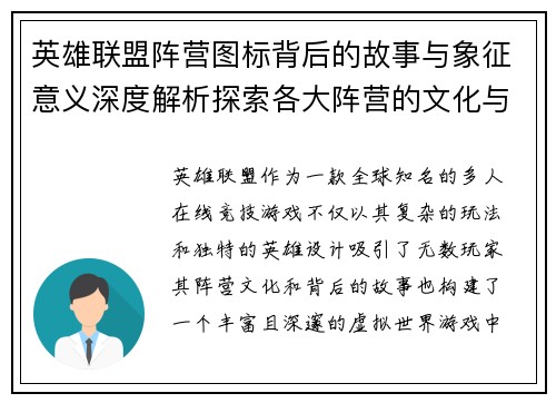 英雄联盟阵营图标背后的故事与象征意义深度解析探索各大阵营的文化与力量对比
