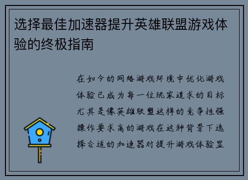 选择最佳加速器提升英雄联盟游戏体验的终极指南