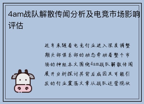 4am战队解散传闻分析及电竞市场影响评估