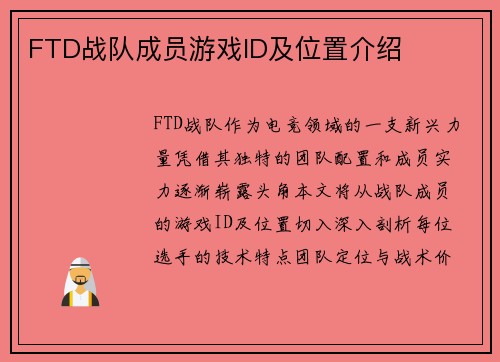 FTD战队成员游戏ID及位置介绍