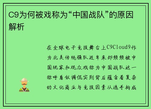 C9为何被戏称为“中国战队”的原因解析