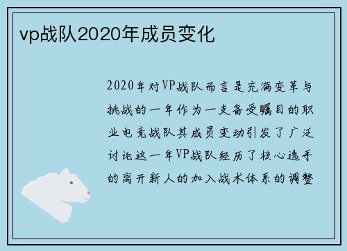 vp战队2020年成员变化