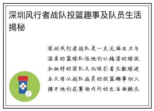 深圳风行者战队投篮趣事及队员生活揭秘