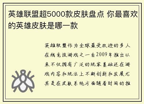 英雄联盟超5000款皮肤盘点 你最喜欢的英雄皮肤是哪一款