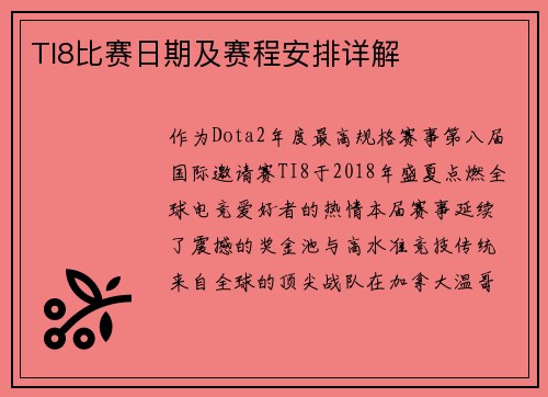 TI8比赛日期及赛程安排详解