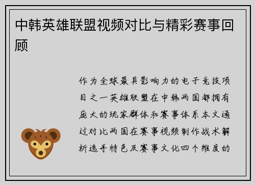 中韩英雄联盟视频对比与精彩赛事回顾