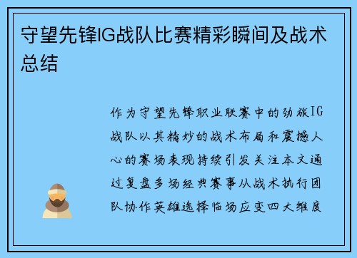 守望先锋IG战队比赛精彩瞬间及战术总结