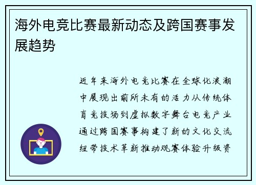 海外电竞比赛最新动态及跨国赛事发展趋势