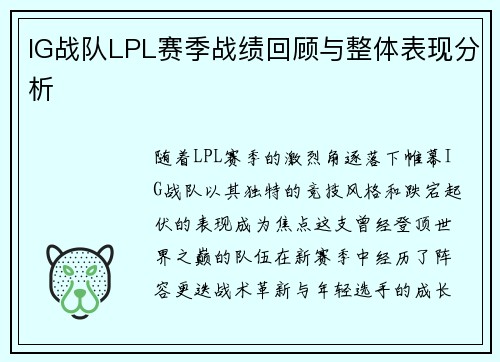 IG战队LPL赛季战绩回顾与整体表现分析