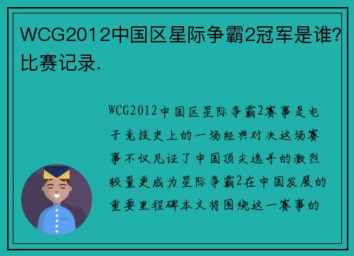 WCG2012中国区星际争霸2冠军是谁？比赛记录.