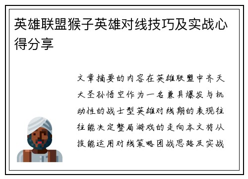 英雄联盟猴子英雄对线技巧及实战心得分享