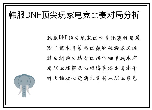 韩服DNF顶尖玩家电竞比赛对局分析