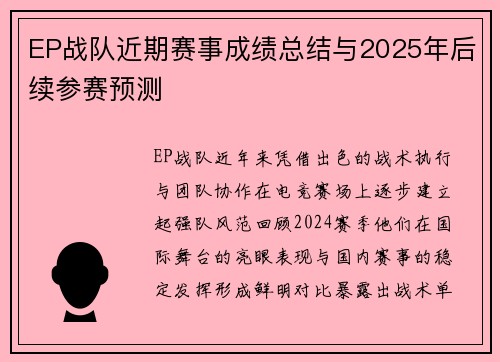 EP战队近期赛事成绩总结与2025年后续参赛预测