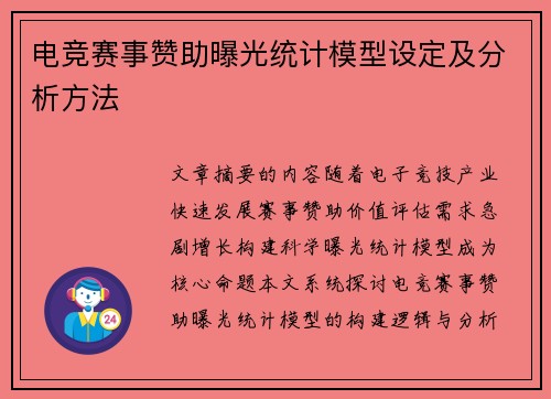 电竞赛事赞助曝光统计模型设定及分析方法