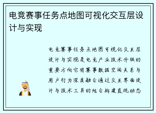 电竞赛事任务点地图可视化交互层设计与实现