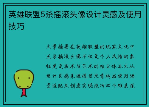 英雄联盟5杀摇滚头像设计灵感及使用技巧