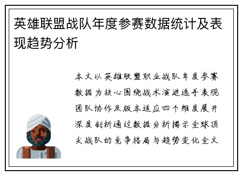 英雄联盟战队年度参赛数据统计及表现趋势分析