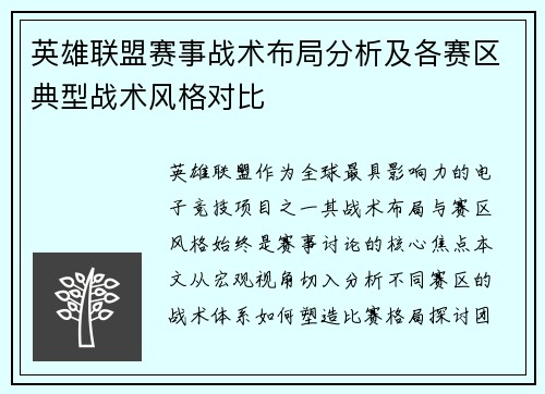 英雄联盟赛事战术布局分析及各赛区典型战术风格对比