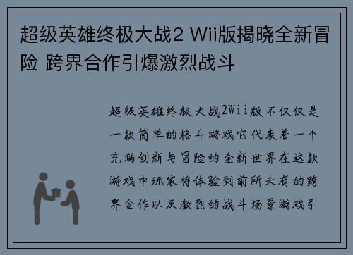 超级英雄终极大战2 Wii版揭晓全新冒险 跨界合作引爆激烈战斗