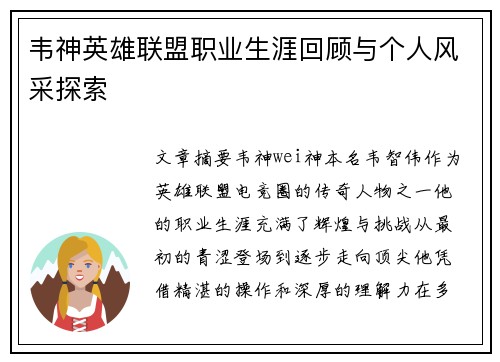 韦神英雄联盟职业生涯回顾与个人风采探索