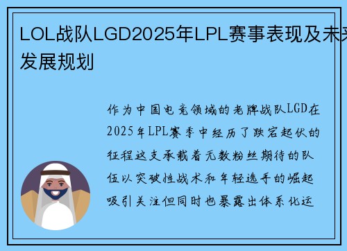 LOL战队LGD2025年LPL赛事表现及未来发展规划