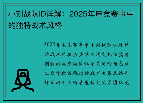 小刘战队ID详解：2025年电竞赛事中的独特战术风格