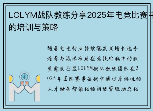 LOLYM战队教练分享2025年电竞比赛中的培训与策略