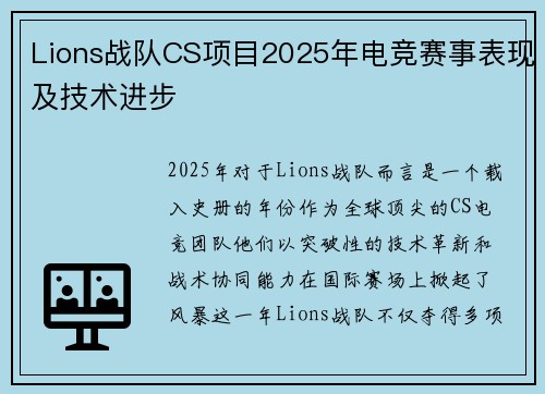 Lions战队CS项目2025年电竞赛事表现及技术进步