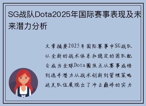 SG战队Dota2025年国际赛事表现及未来潜力分析