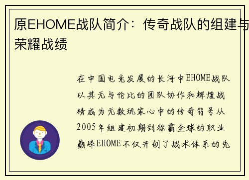 原EHOME战队简介：传奇战队的组建与荣耀战绩