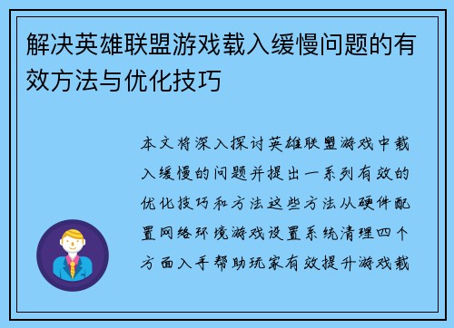解决英雄联盟游戏载入缓慢问题的有效方法与优化技巧