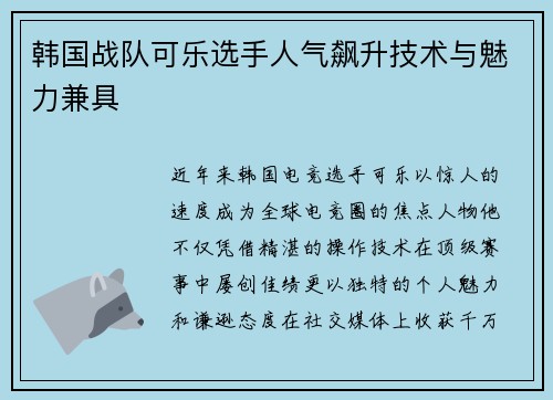 韩国战队可乐选手人气飙升技术与魅力兼具