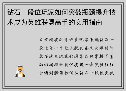 钻石一段位玩家如何突破瓶颈提升技术成为英雄联盟高手的实用指南
