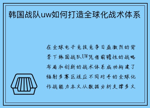 韩国战队uw如何打造全球化战术体系