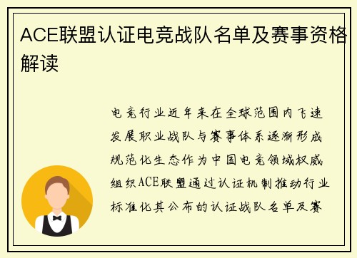 ACE联盟认证电竞战队名单及赛事资格解读
